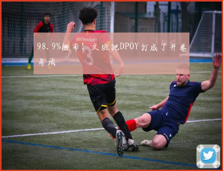 98.9%概率!文班把DPOY打成了开卷考试