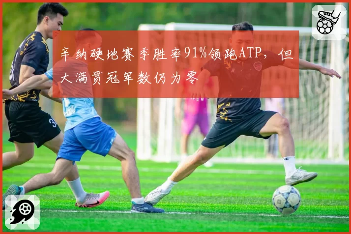 辛纳硬地赛季胜率91%领跑ATP,但大满贯冠军数仍为零