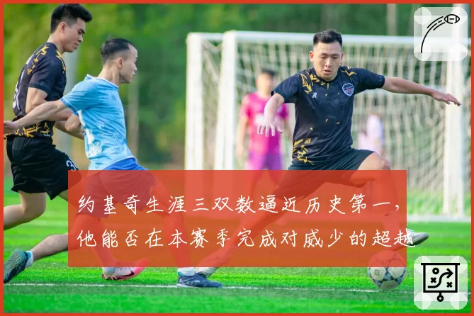 约基奇生涯三双数逼近历史第一,他能否在本赛季完成对威少的超越?