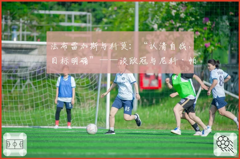 法布雷加斯与科莫：“认清自我，目标明确”——谈欧冠与尼科·帕斯