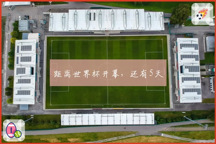 距离世界杯开幕，还有5天