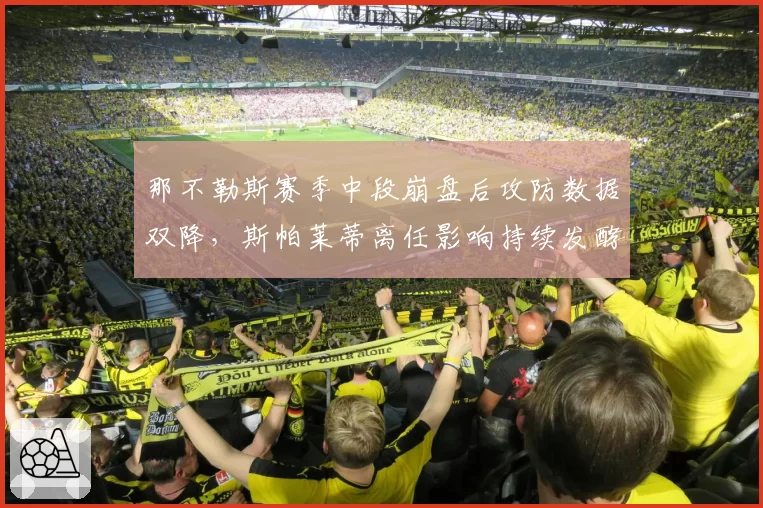 那不勒斯赛季中段崩盘后攻防数据双降，斯帕莱蒂离任影响持续发酵