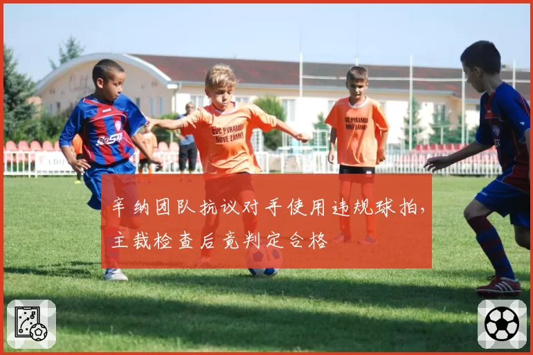 辛纳团队抗议对手使用违规球拍，主裁检查后竟判定合格