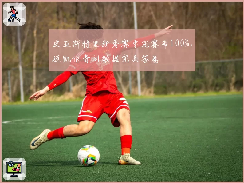 皮亚斯特里新秀赛季完赛率100%，迈凯伦青训数据完美答卷