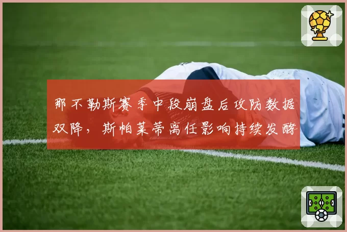那不勒斯赛季中段崩盘后攻防数据双降，斯帕莱蒂离任影响持续发酵