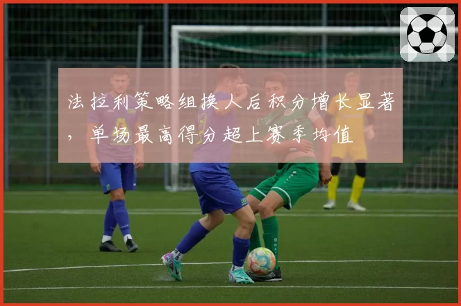 法拉利策略组换人后积分增长显著，单场最高得分超上赛季均值