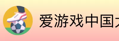 爱游戏中国大陆版 logo
